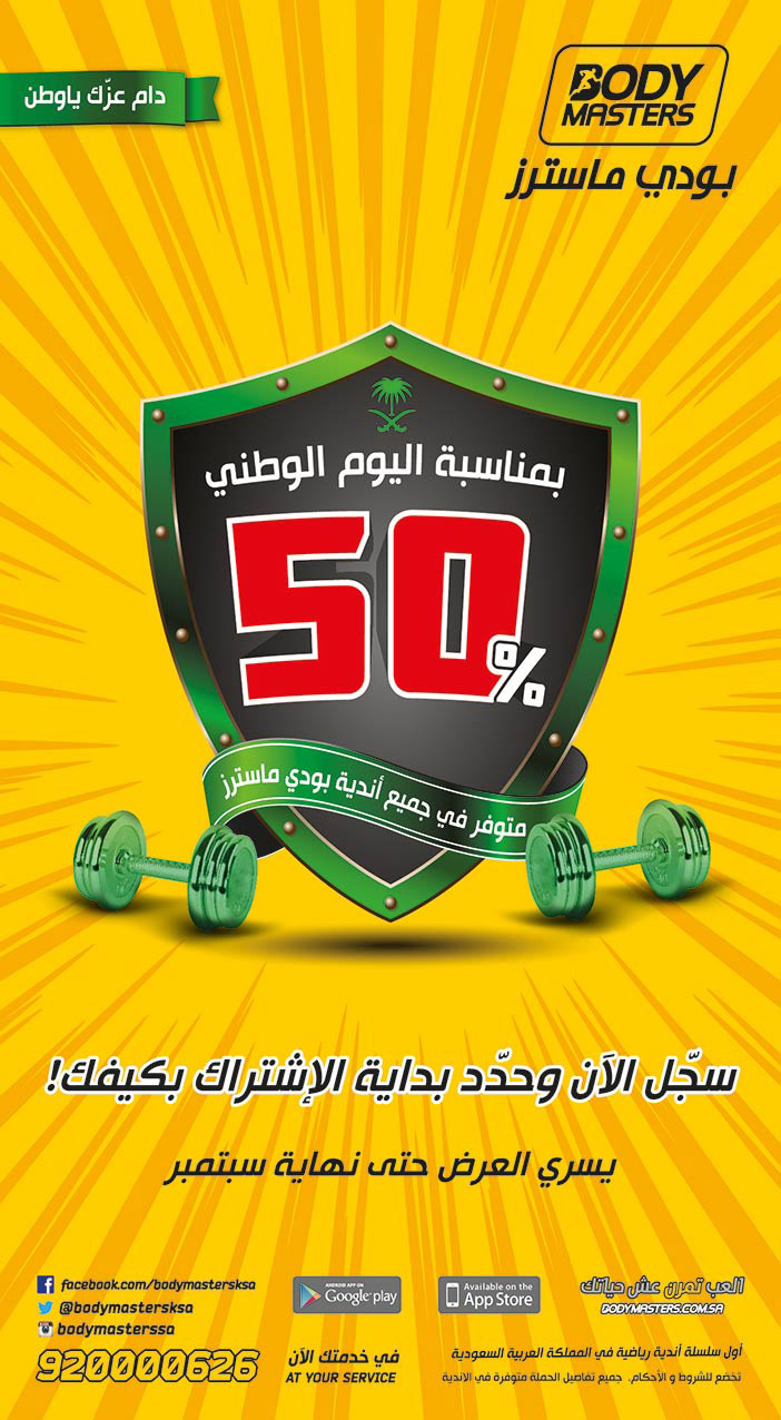 بودي ماسترز بمناسبة اليوم الوطني خصم 50% 