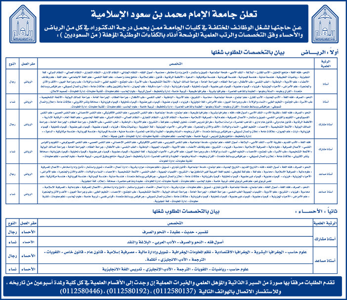 تعلن جامعة الإمام محمد بن سعود عن توافر الوظائف التالية 