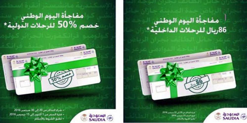 «السعودية» تعلن رسمياً عن عروض كبرى بمناسبة اليوم الوطني 