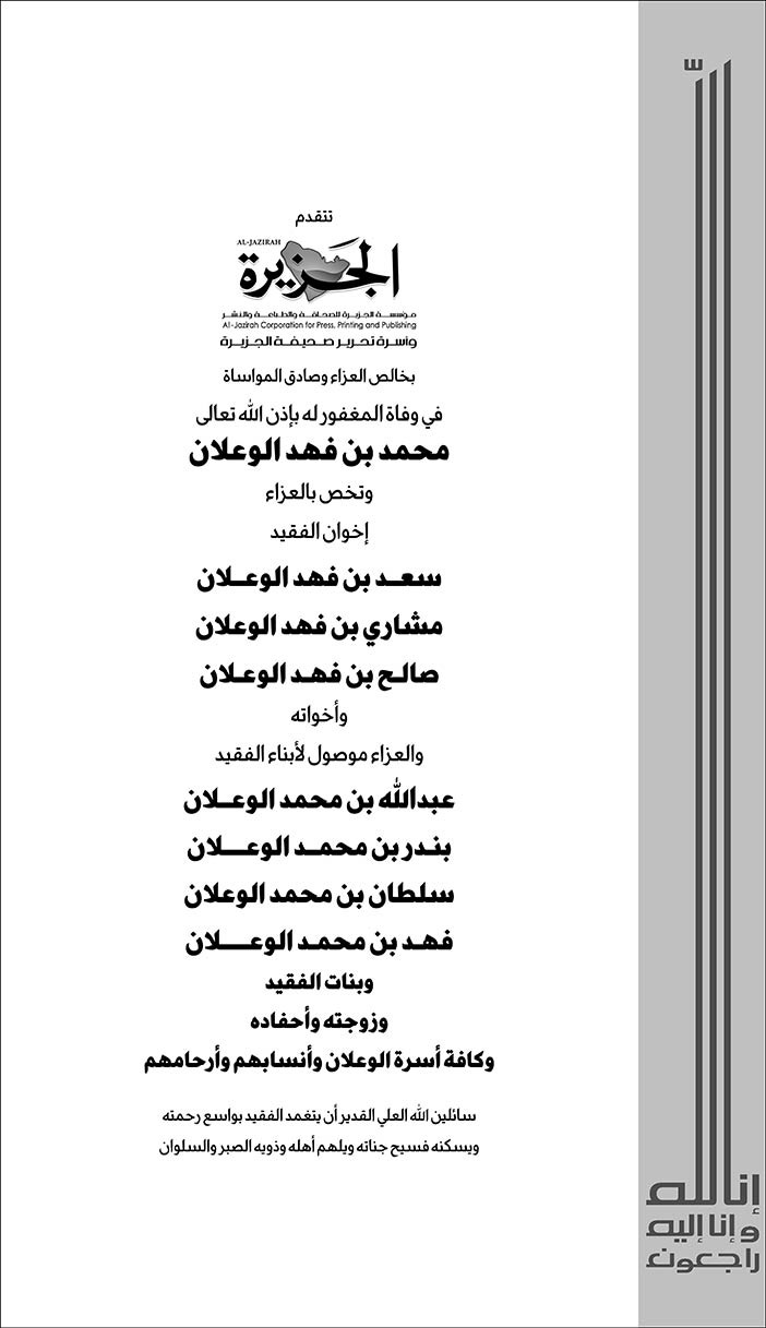 تعزية (الجزيرة) فى وفاة محمد بن فهد الوعلان 