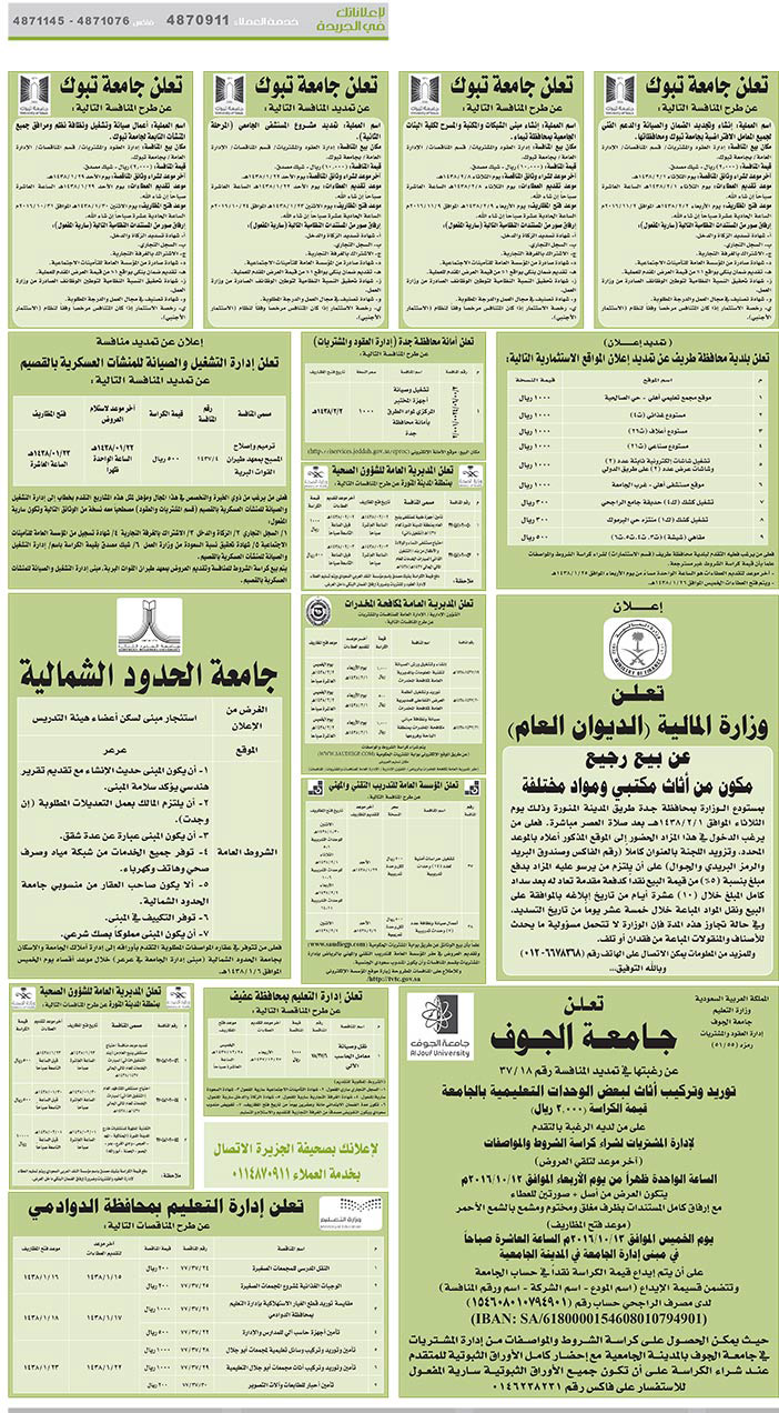 # مناقصات حكومية ( بناء - اسئجار - هدم - نقل - صيانة - تشغيل - شراء – بيع( 