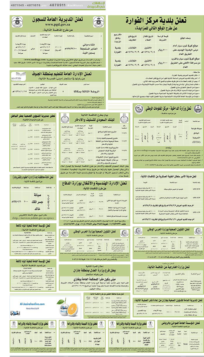 # مناقصات حكومية ( بناء - اسئجار - هدم - نقل - صيانة - تشغيل - شراء – بيع) 