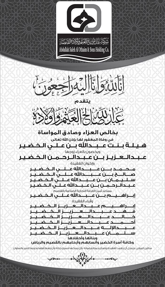 عبدالله صالح العثيم وأولاده يعزون فى وفاة هيلة بنت عبدالله الخضير 