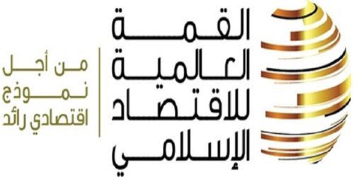 انطلاق القمة العالمية للاقتصاد الإسلامي.. الثلاثاء المقبل 