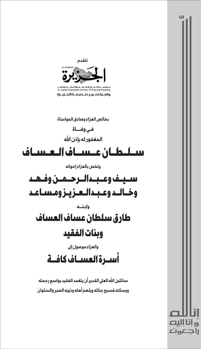 الجزيرة تتتقدم بالتعازي فى وفاة سلطان عساف العساف 