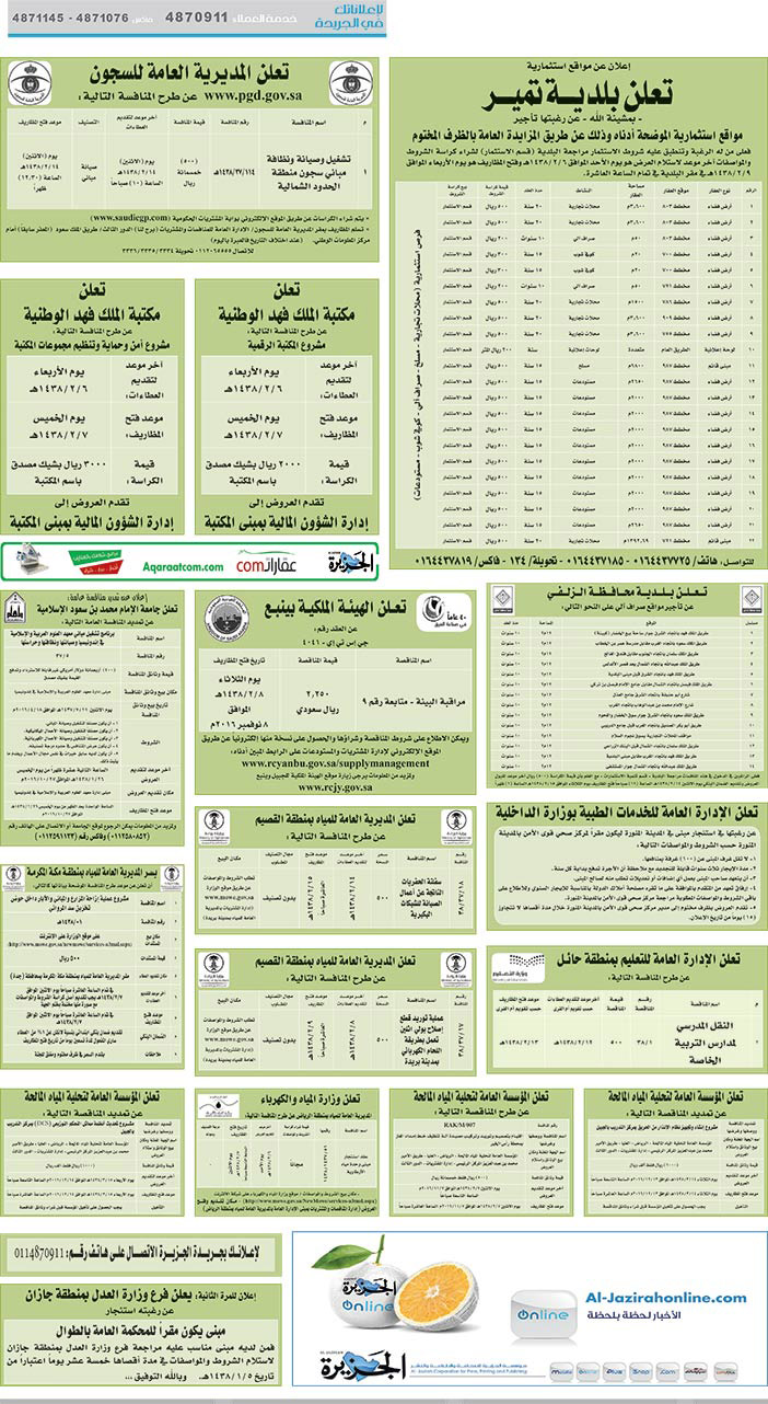 # مناقصات حكومية ( بناء - اسئجار - هدم - نقل - صيانة - تشغيل - شراء – بيع) 