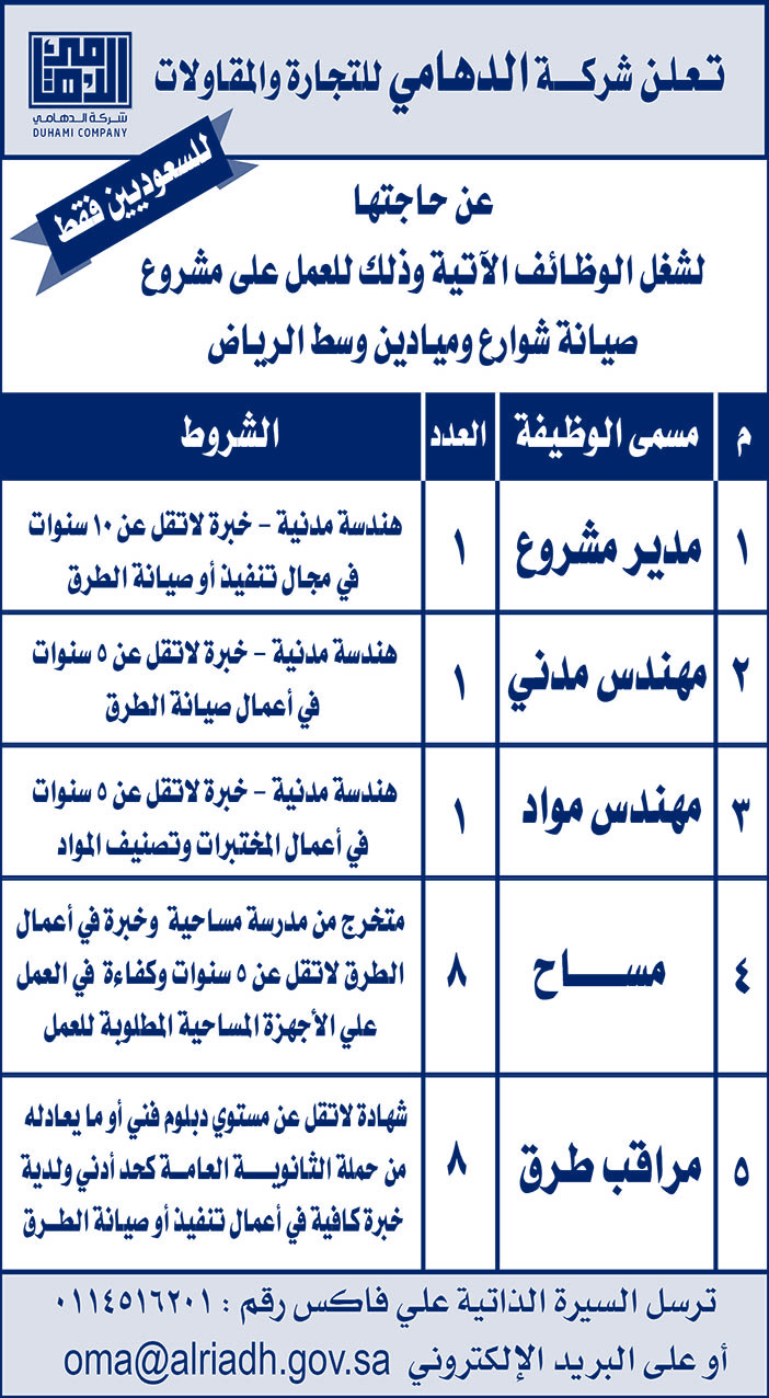 تعلن شركة الدهامي للتجارة والمقاولات عن حاجتها لشغل وظائف 