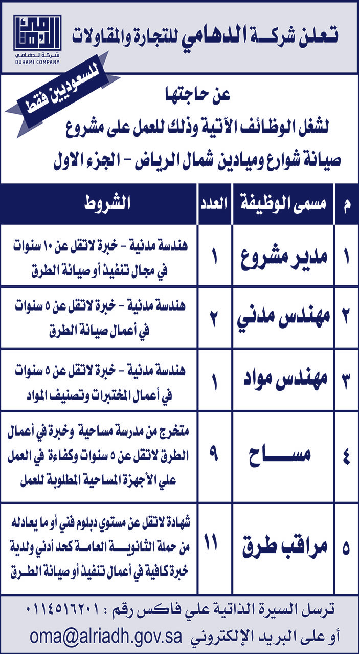 تعلن شركة الدهامي للتجارة والمقاولات عن حاجتها لشغل الوظائف التالية 