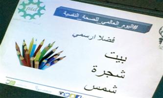 التأهيل الشامل ينظم برنامجاً توعوياً في اليوم العالمي للصحة النفسية 