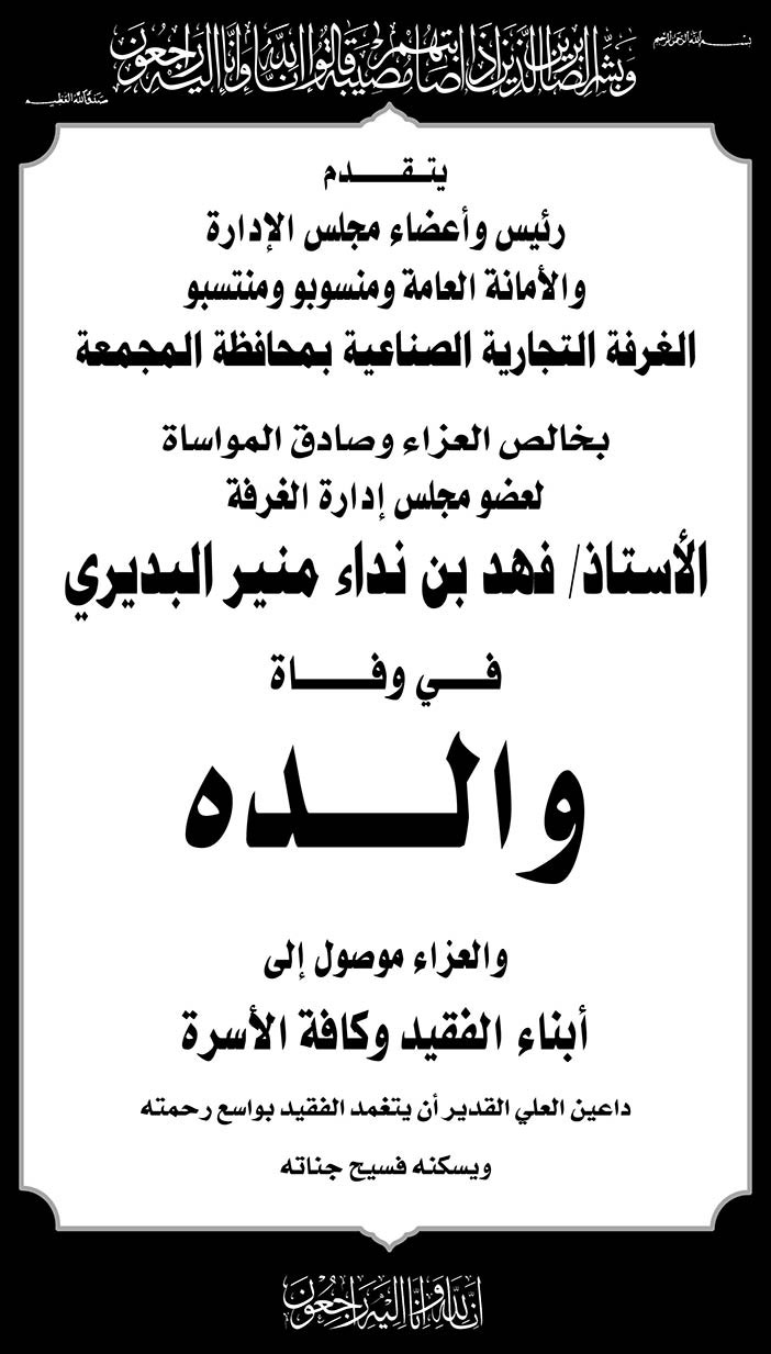 الغرفة التجارية الصناعية بمحافظة المجمعة تتقدم بالعزاء فى والدة الأستاذ فهد بن نداء منير البديري 