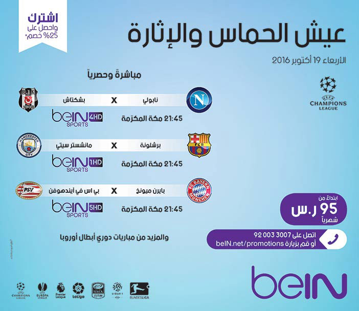 عيش الحماس والإثارة مع bein 