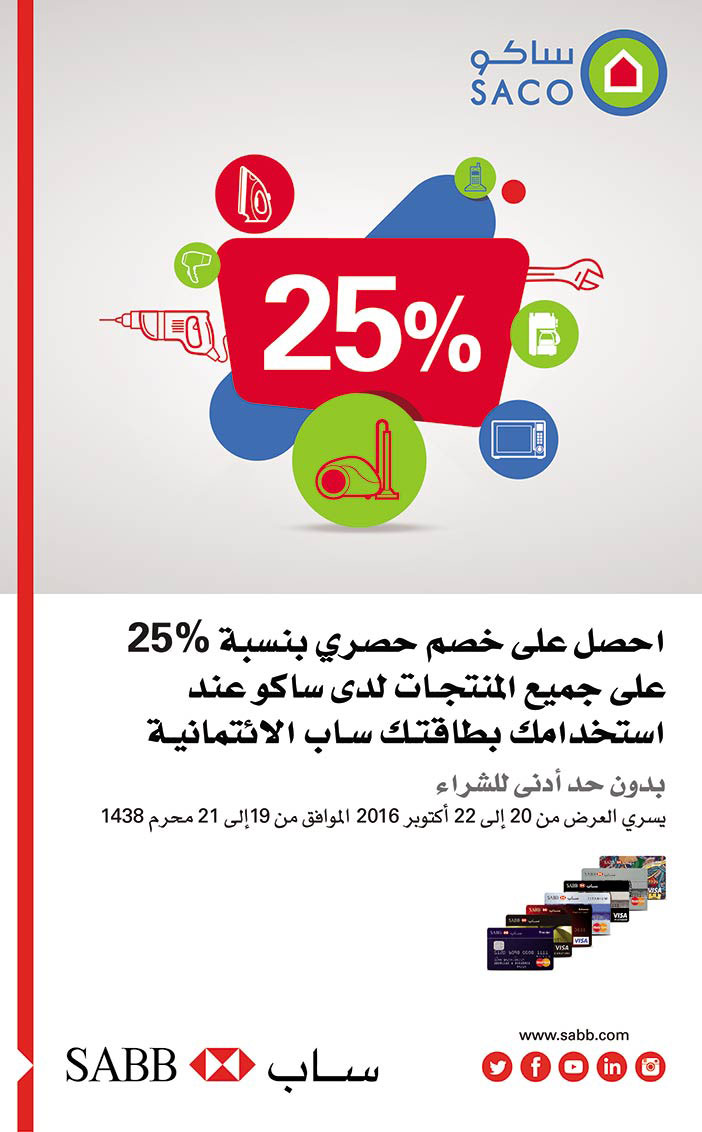 خصم حصري 25% على جميع منتجات ساكو ببطاقة ساب الائتمانية 