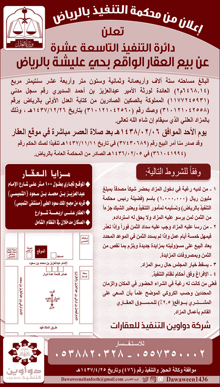 تعلن دائرة التنفيذ التاسعة عشرة عن بيع العقار الواقع بحي عليشة بالرياض 