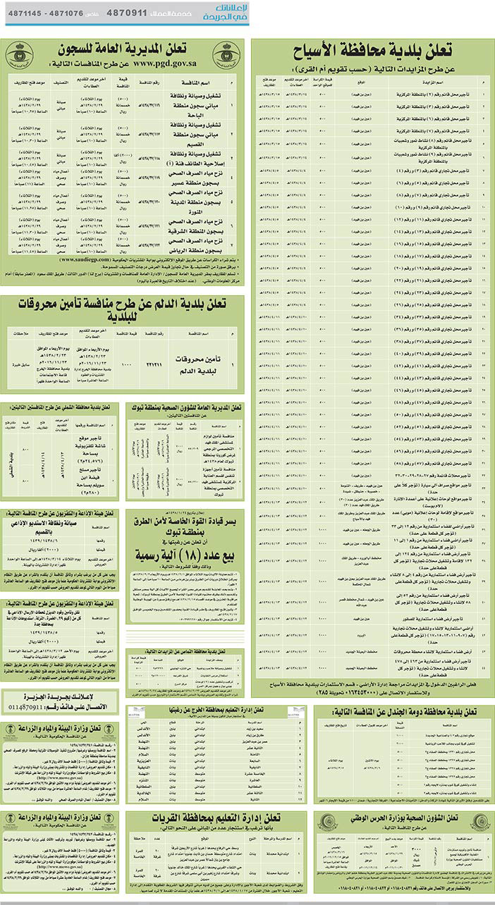 # مناقصات حكومية ( بناء - اسئجار - هدم - نقل - صيانة - تشغيل - شراء – بيع( 