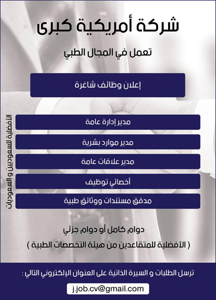 شركة أمريكية كبرى تعمل فى المجال الطبي تعلن عن وظائف شاغرة 