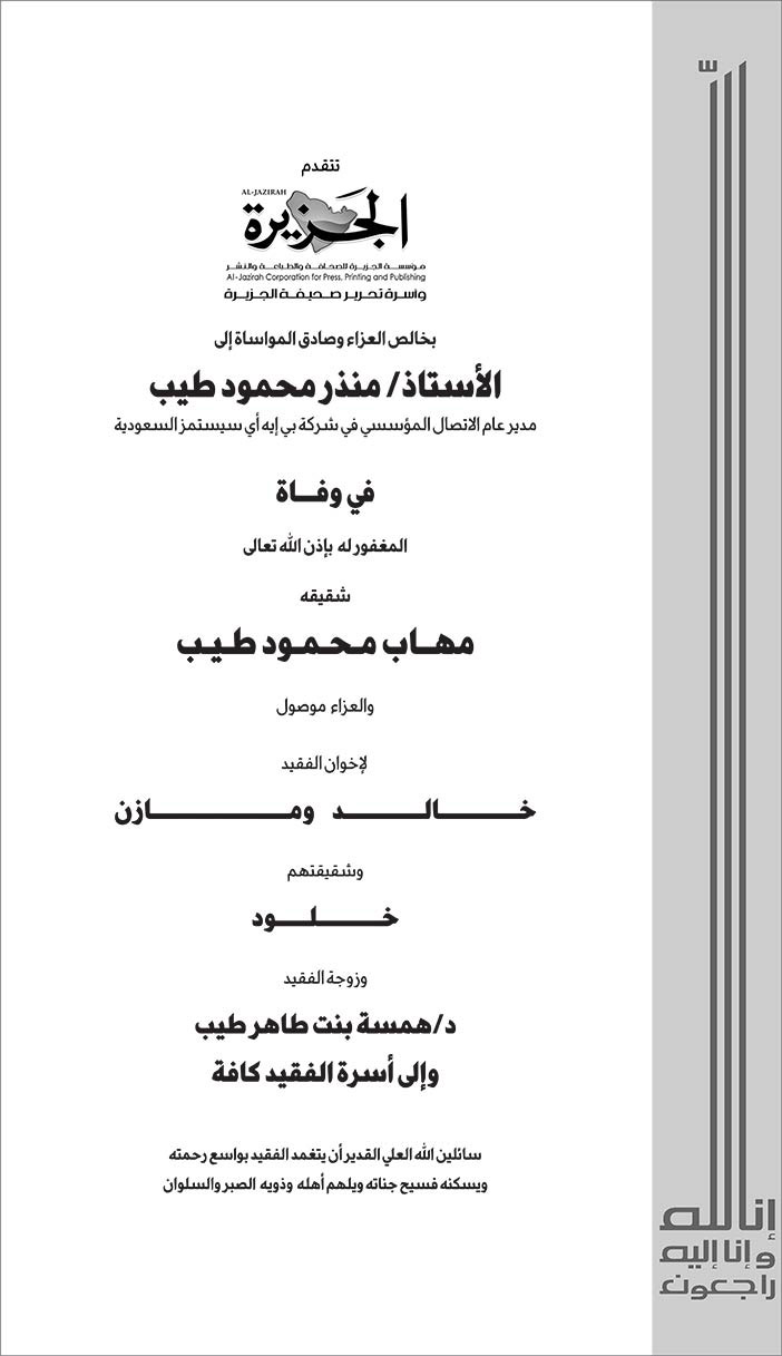 الجزيرة تتقدم بالتعازي للأستاذ منذر محمود طيب 