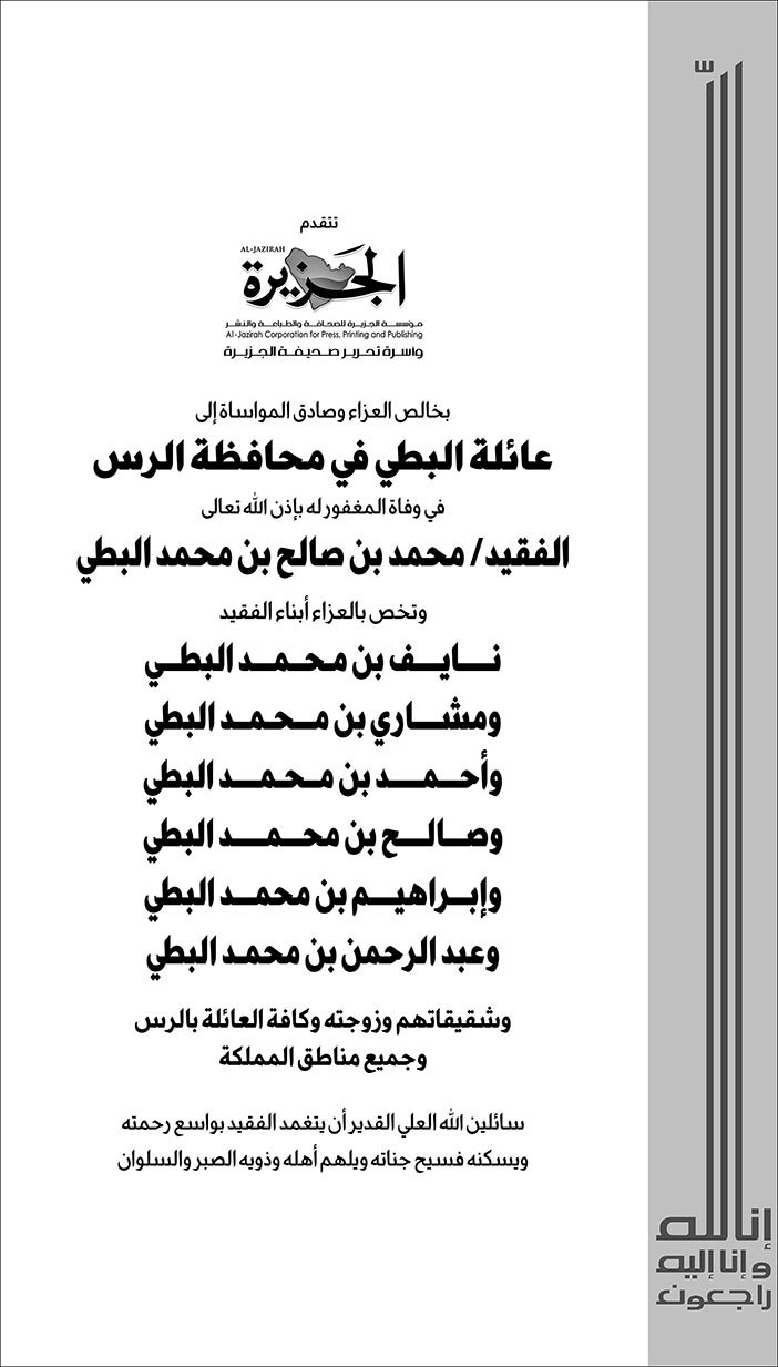 (الجزيرة) تتقدم بالعزاء إلى عائلة البطي محافظة الرس 