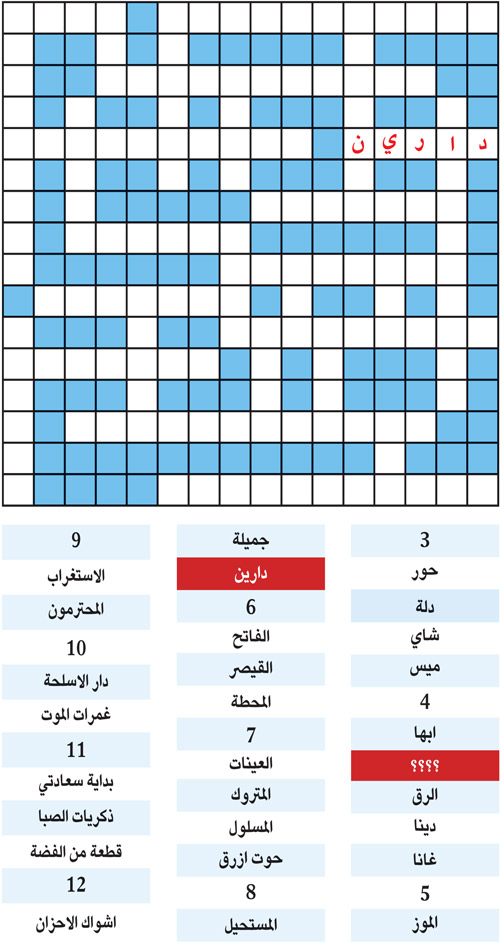 الكلمة المفقودة 