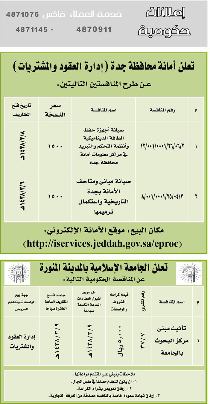 # مناقصات حكومية ( بناء - اسئجار - هدم - نقل - صيانة - تشغيل - شراء – بيع) 