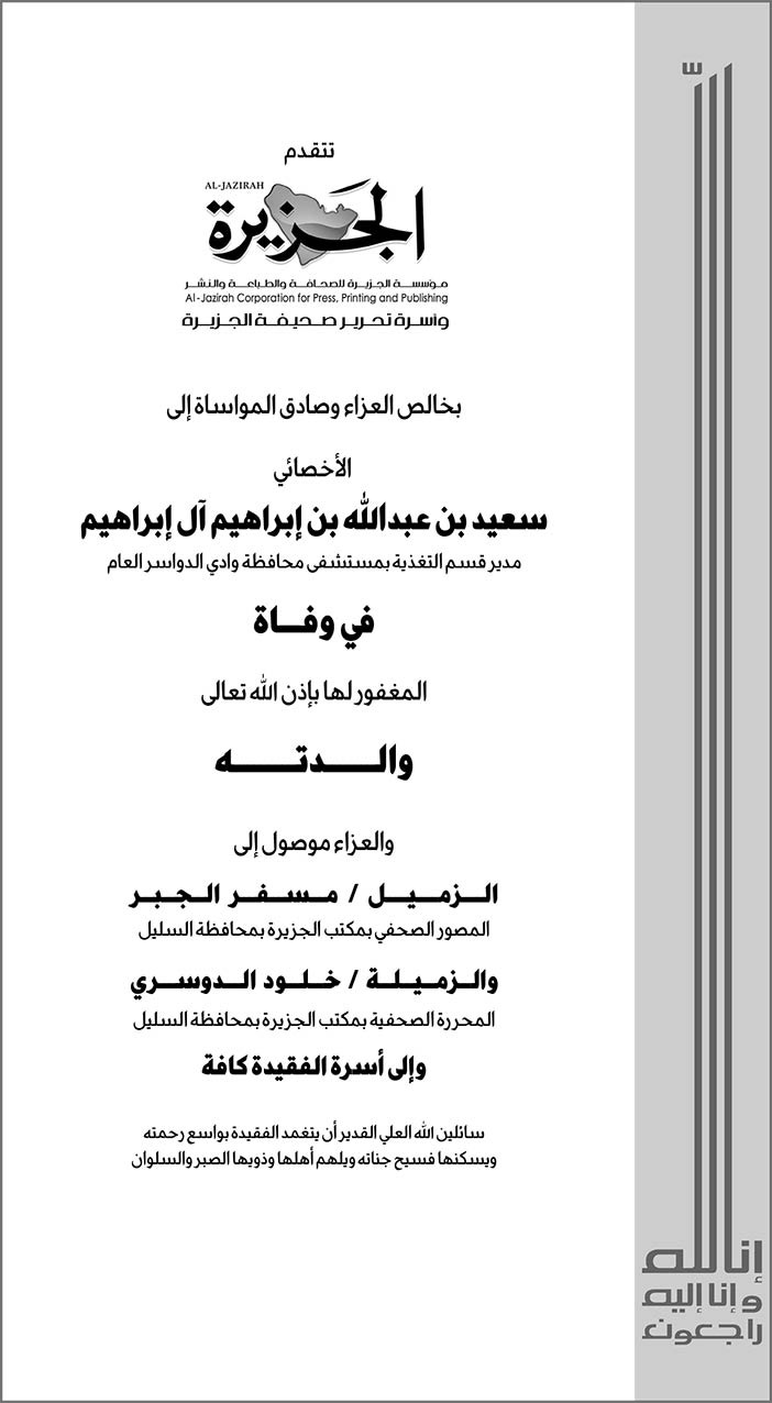 (الجزيرة) تتقدم بالتعازي إلى أخصائي سعيد بن إبراهيم 