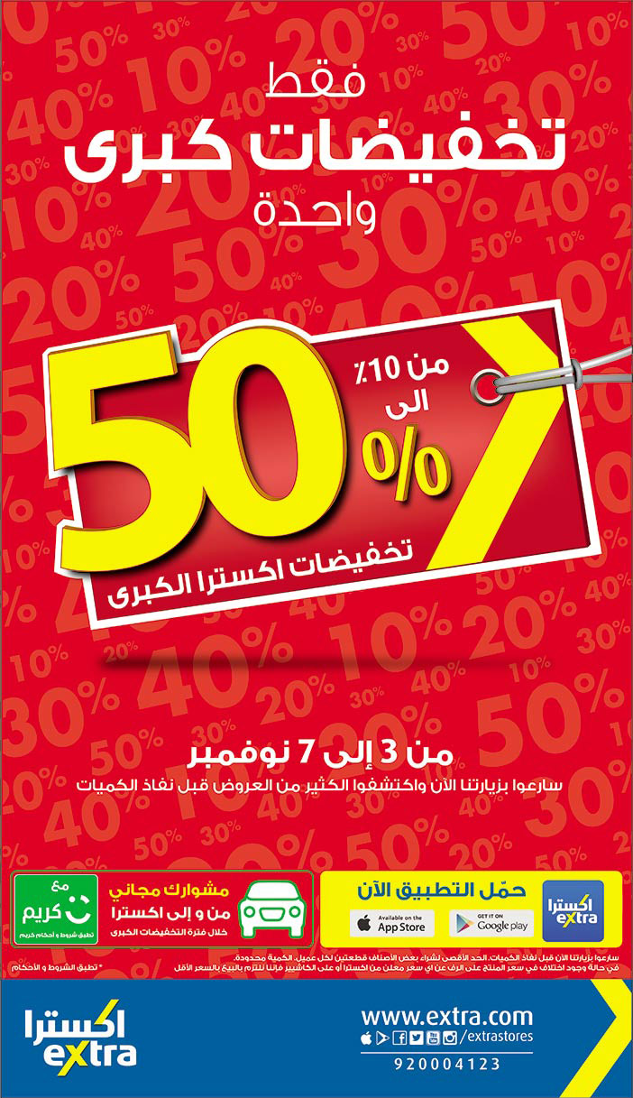 تخفيضات كبرى 50% من أكسترا 