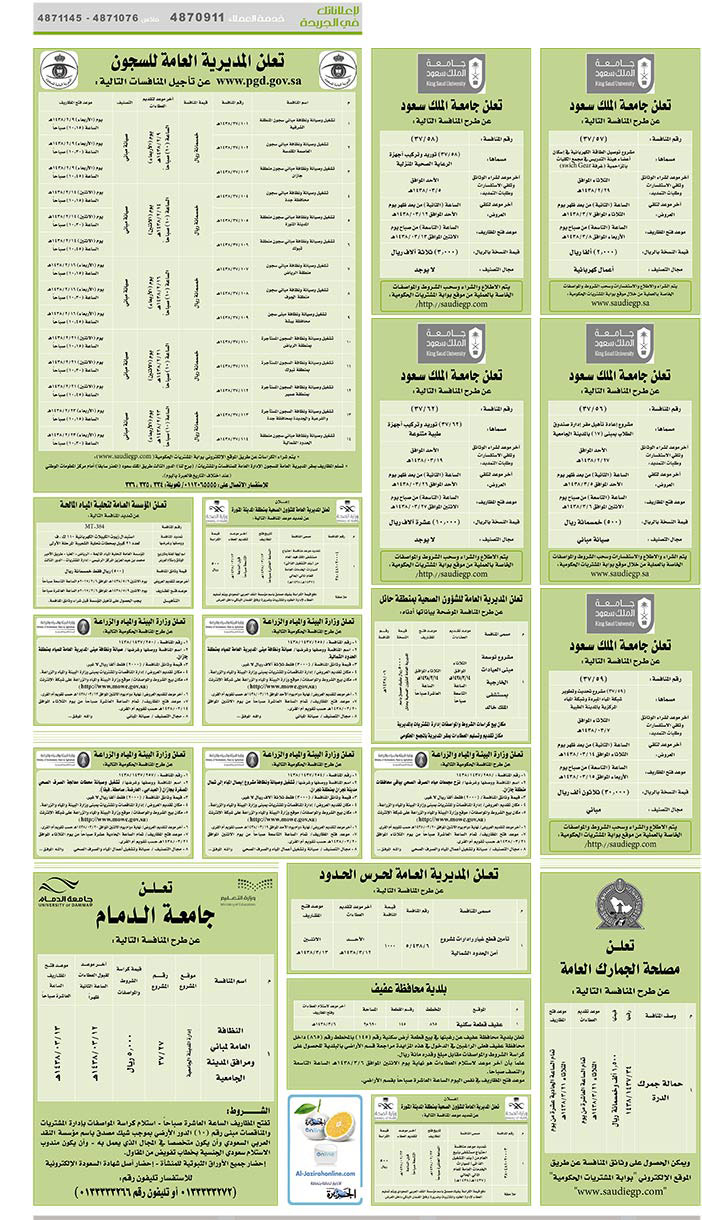 # مناقصات حكومية ( بناء - اسئجار - هدم - نقل - صيانة - تشغيل - شراء – بيع) 