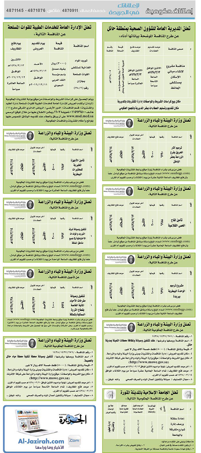 # مناقصات حكومية ( بناء - اسئجار - هدم - نقل - صيانة - تشغيل - شراء – بيع) 