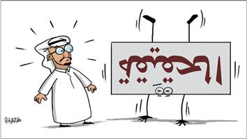 al-jazirah cartoon