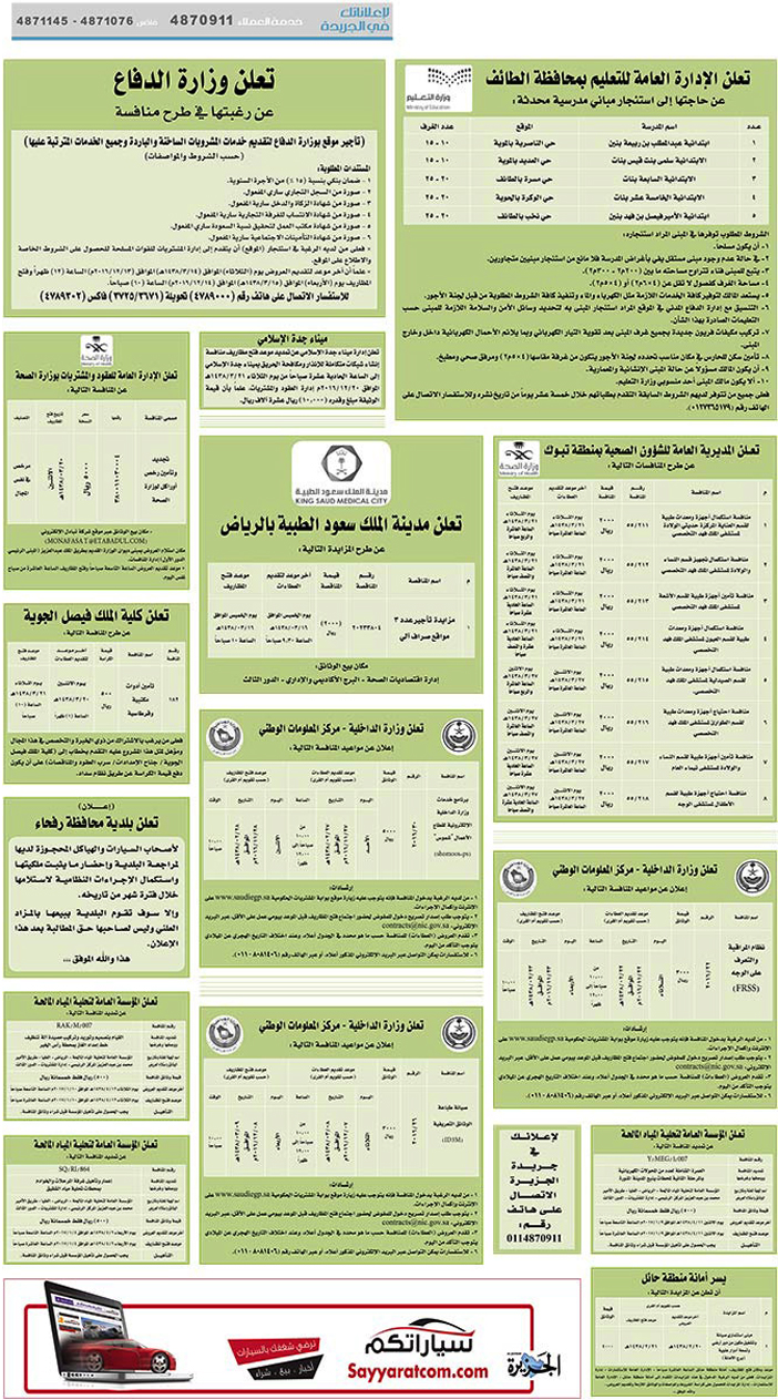 # مناقصات حكومية ( بناء - اسئجار - هدم - نقل - صيانة - تشغيل - شراء – بيع( 