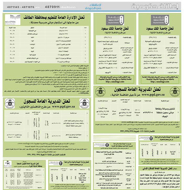 # مناقصات حكومية ( بناء - اسئجار - هدم - نقل - صيانة - تشغيل - شراء – بيع( 