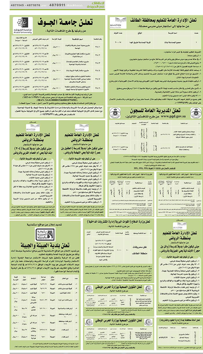 # مناقصات حكومية ( بناء - اسئجار - هدم - نقل - صيانة - تشغيل - شراء – بيع( 