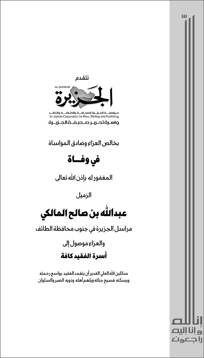 الجزيرة تتقدم بالتعازي فى وفاة الزميل عبدالله بن صالح المالكي 