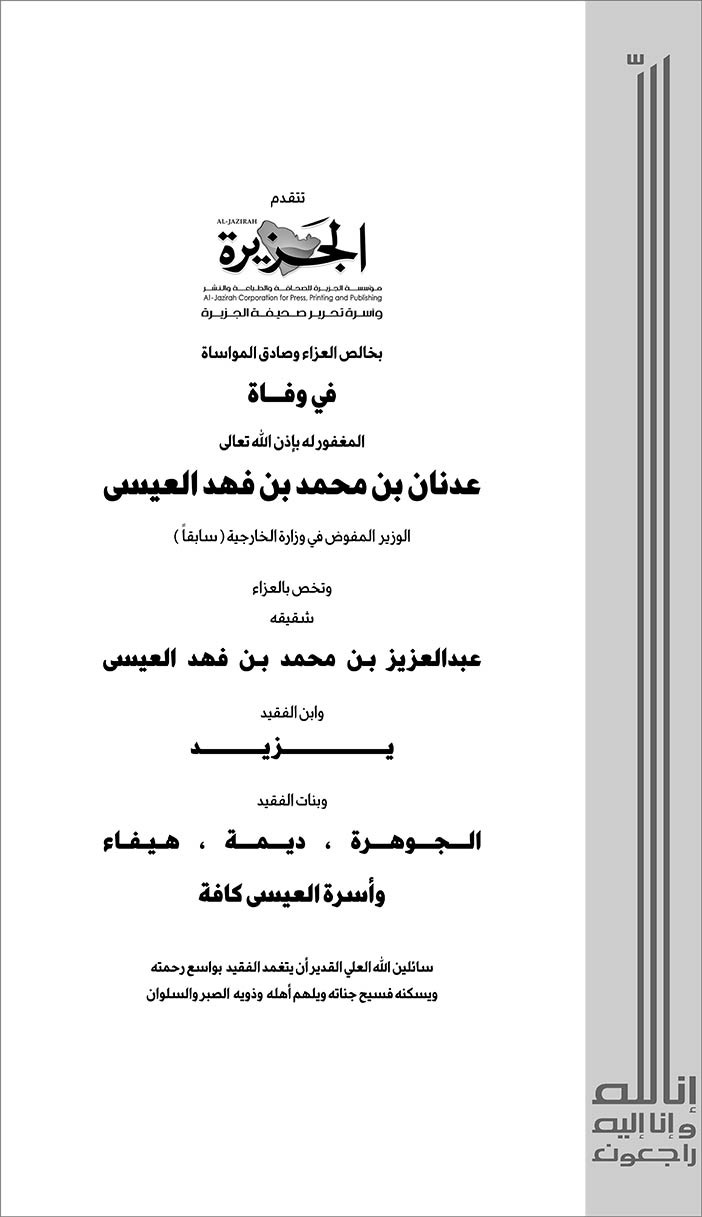 (الجزيرة) تتقد بالعزاء فى وفاة عدنان العيسى 