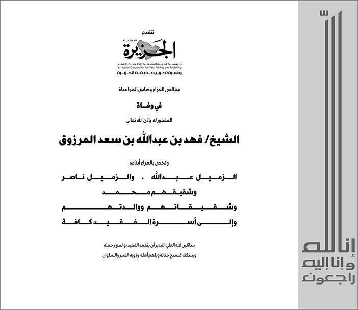 الجزيرة تتقدم بالعزاء فى وفاة الشيخ فهد المرزوق 