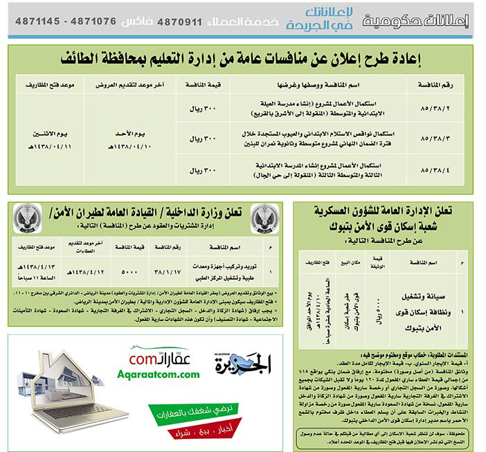 # مناقصات حكومية ( بناء - اسئجار - هدم - نقل - صيانة - تشغيل - شراء – بيع( 