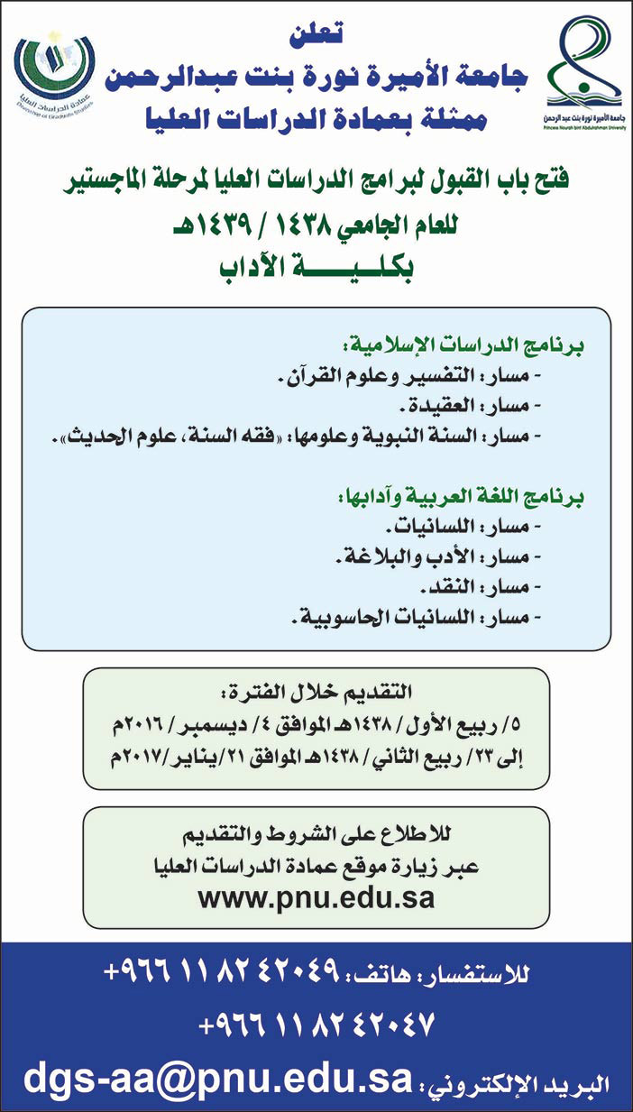 جامعة الأميرة نورة تعلن عن فتح باب القبول لبرامج الدراسات العليا لمرحلة الماجستير 