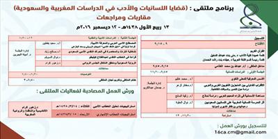 انطلاق ملتقى «قضايا اللسانيات» في جامعة الأميرة نورة 