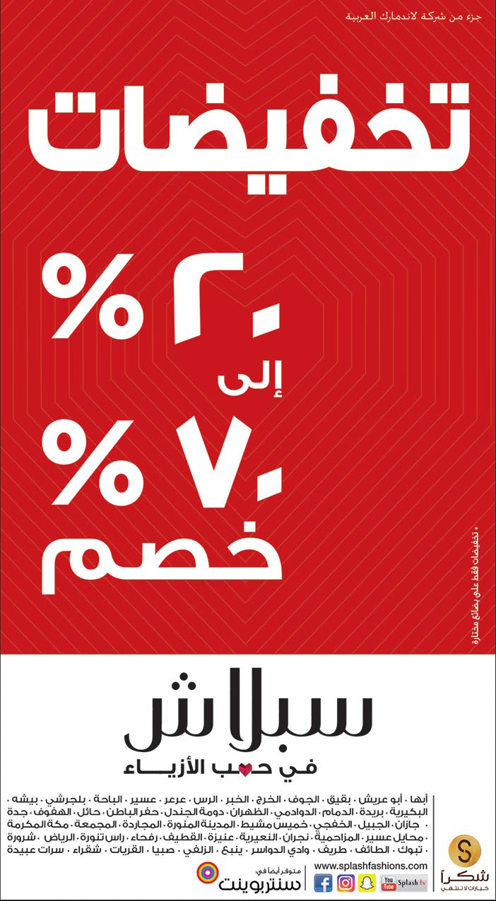 تخفيضات 20% إلى 70% سبلاش 