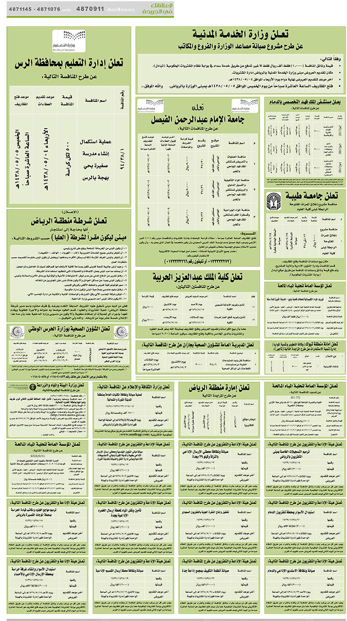 # مناقصات حكومية ( بناء - اسئجار - هدم - نقل - صيانة - تشغيل - شراء – بيع( 