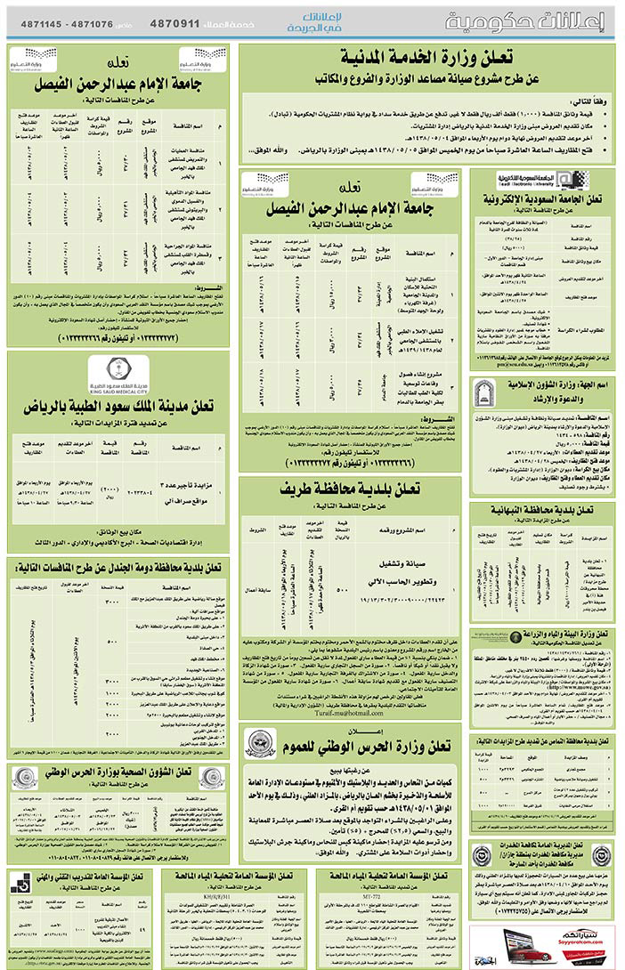 # مناقصات حكومية ( بناء - اسئجار - هدم - نقل - صيانة - تشغيل - شراء – بيع( 