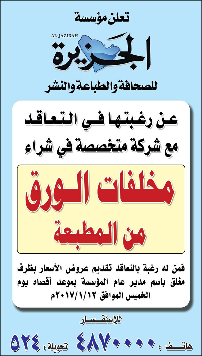 تعلن مؤسسة الجزيرة عن رغبتها في بيع مخلفات الورق من المطبعة 