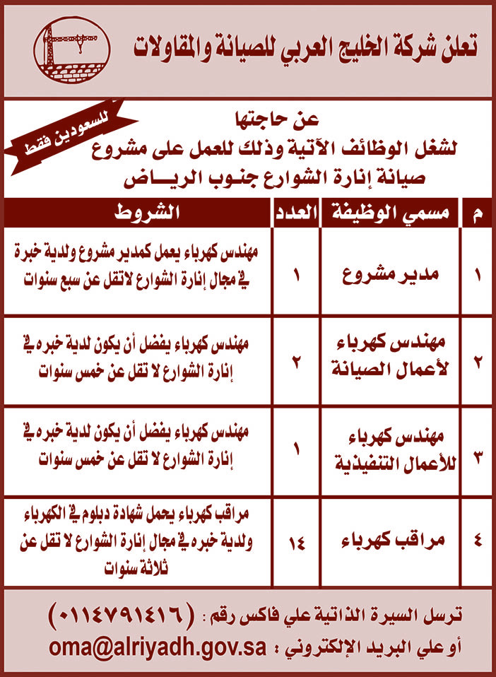 شركة الخليج العربي للصيانة والمقاولات تعلن عن حاجتها إلى 