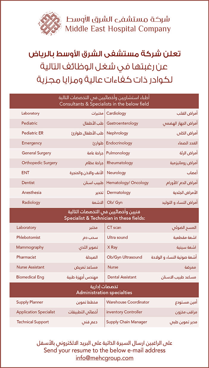 تعلن شركة مستشفى الشرق الأوسط بالرياض عن رغبتها فى شغل الوظائف التالية 