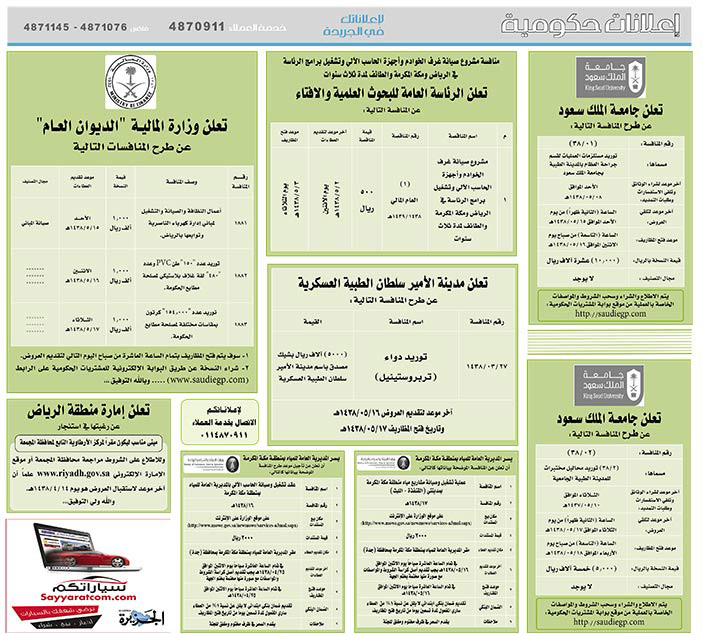 # مناقصات حكومية ( بناء - اسئجار - هدم - نقل - صيانة - تشغيل - شراء – بيع( 