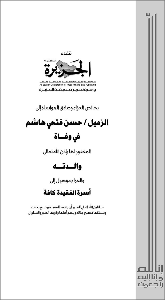 الجزيرة تتقدم بالعزاء إلى الزميل حسن فتحي هاشم 