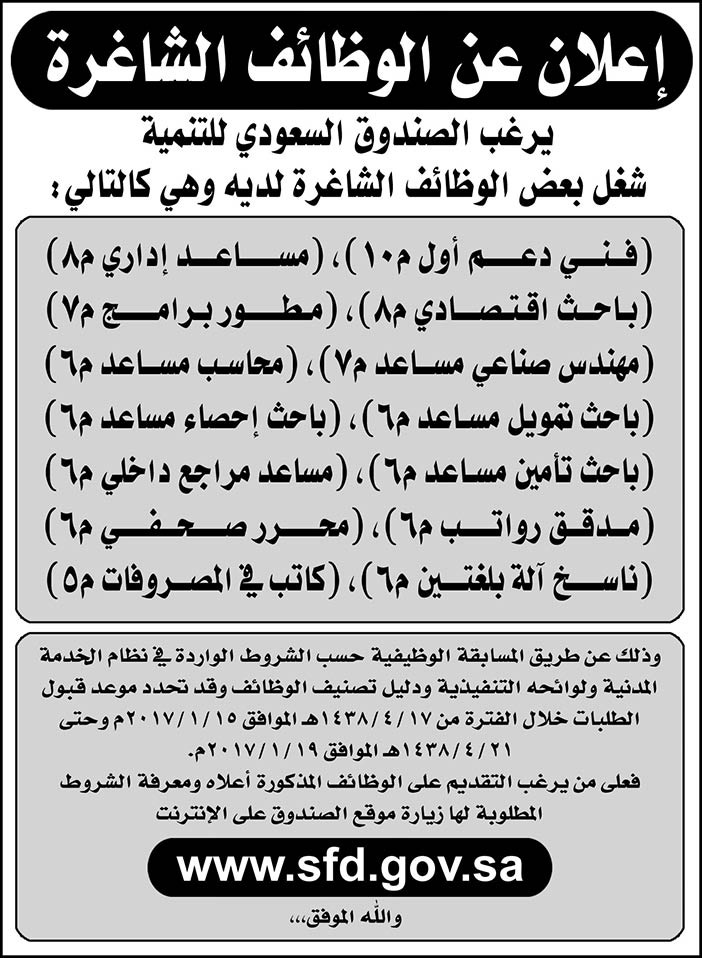 يرغب الصندوف السعودي للتنمية شغل بعض الوظائف 