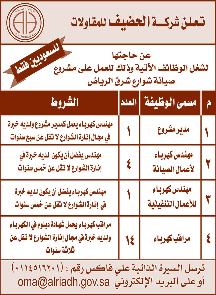 تعلن شركة الحضيف للمقاولات تعلن عن حاجتها لوظائف 