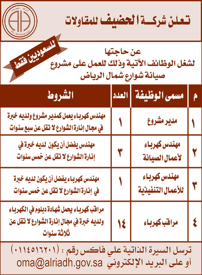 تعلن شركة الحضيف للمقاولات عن حاجتها لشغل الوظائف التالية 