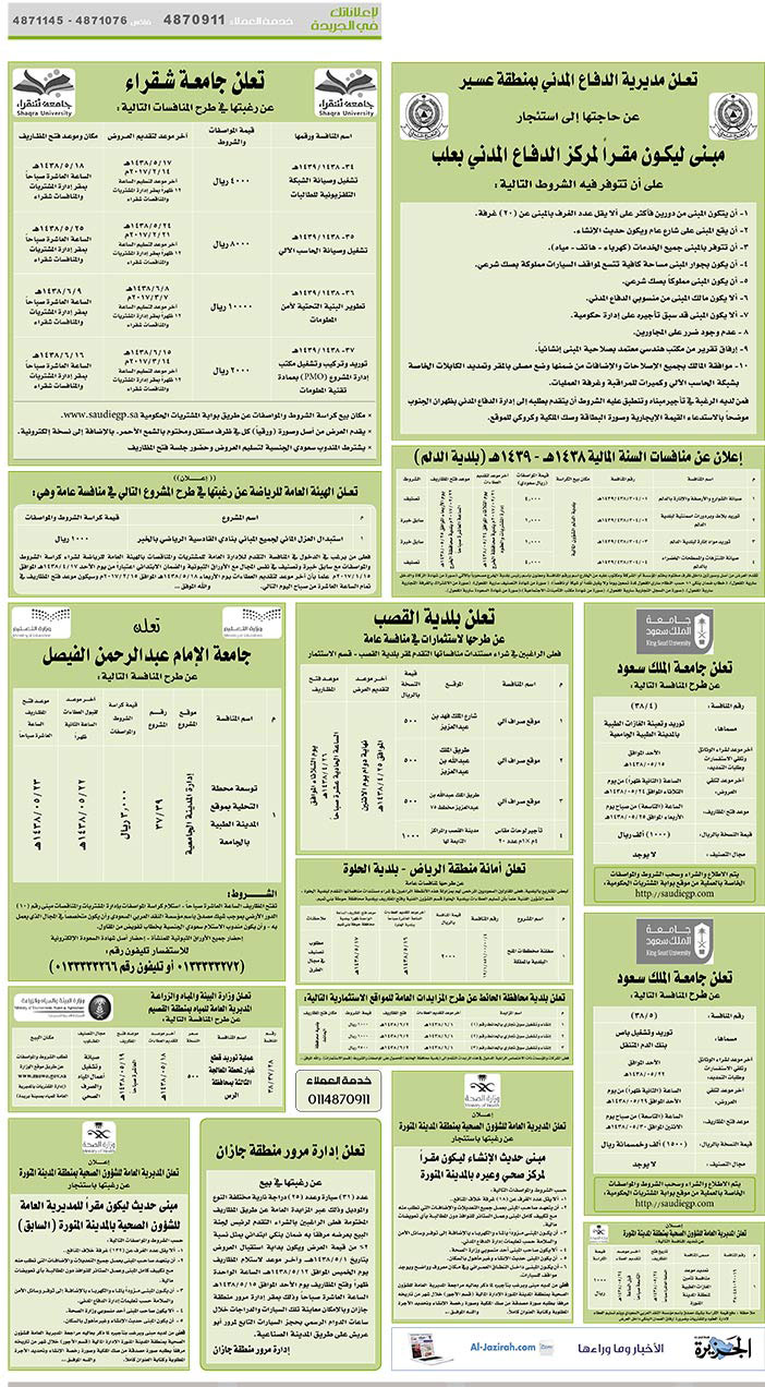 # مناقصات حكومية ( بناء - اسئجار - هدم - نقل - صيانة - تشغيل - شراء – بيع( 