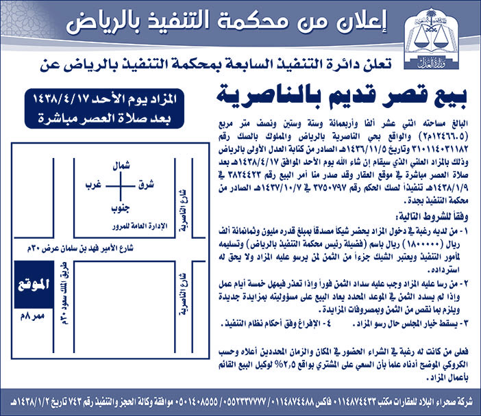 إعلان من محكمة التنفيذ بالرياض بيع قصر قديم بالناصرية 